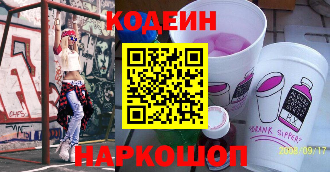 Курган  Codein Purple Drank  Вход с VPN  Codein напиток Lean (лин) 