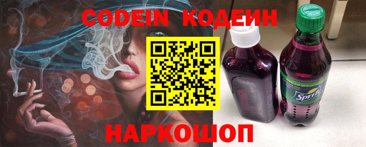Codein напиток Lean (лин) Курган