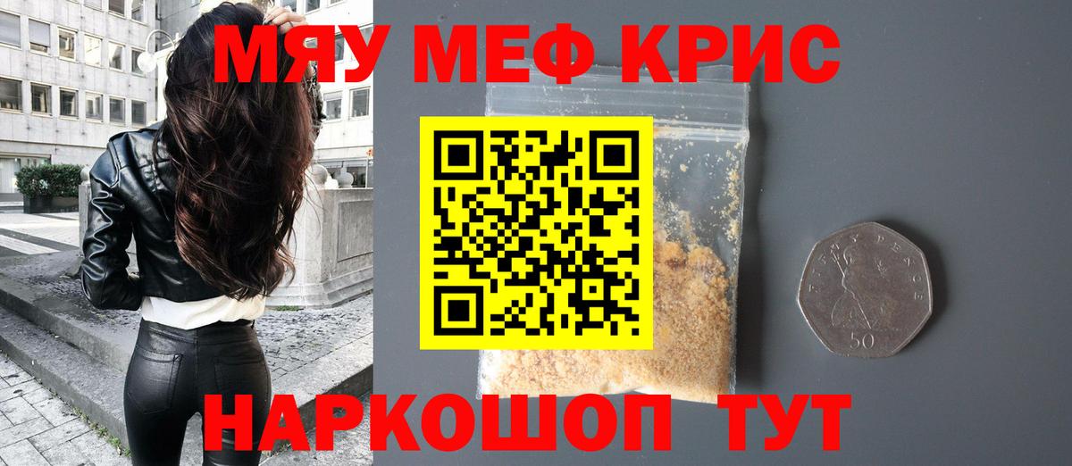 МЕФ кристаллы Курган